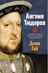 Англия Тюдоров. Полная история эпохи от Генриха VII до Елизаветы I