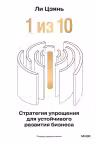 “1 из 10”: стратегия упрощения для устойчивого развития бизнеса