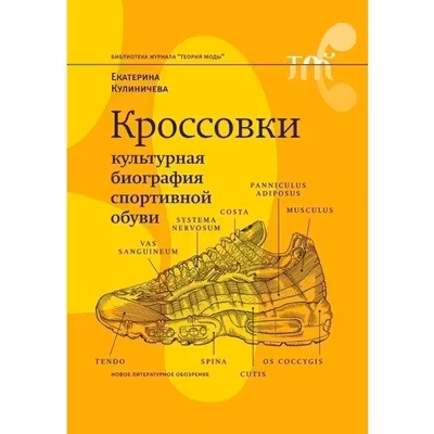 Кроссовки. Культурная биография спортивной обуви