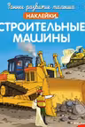Строительные машины (с наклейками) Раннее развитие малыша. Больше наклеек