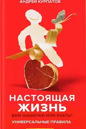 Настоящая жизнь. Вам шашечки или ехать?