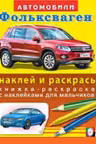 Фламинго. Наклей и раскрась. Автомобили: Volkswagen