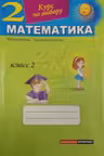 Математика. 2 класс. Курс по выбору. Intreprint