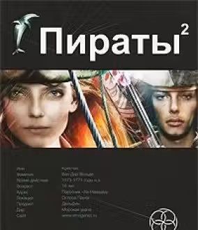 Пираты. Книга 2. Остров Паука