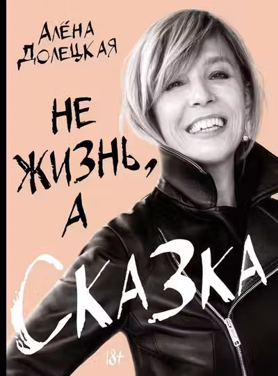 Не жизнь а сказка