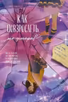 Как повзрослеть не умерев