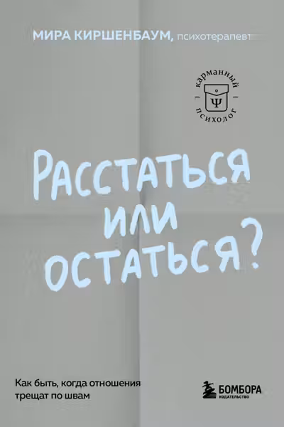 Расстаться или остаться? Как быть когда отношения трещат по швам