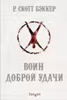 Воин Доброй Удачи