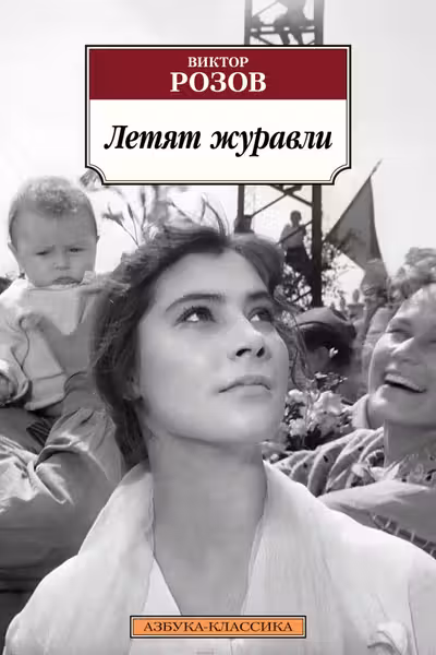 Летят журавли