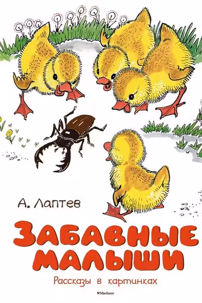 Забавные малыши. Рассказы в картинках