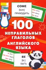 100 неправильных глаголов английского языка