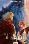 Там чудеса
