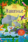 Животные, Пикерсджилл К.