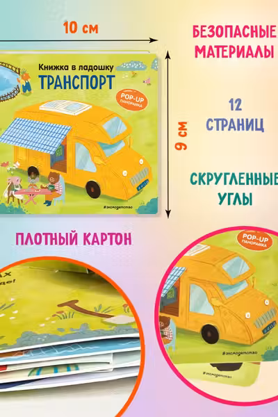 Транспорт. Pop-up панорамка
