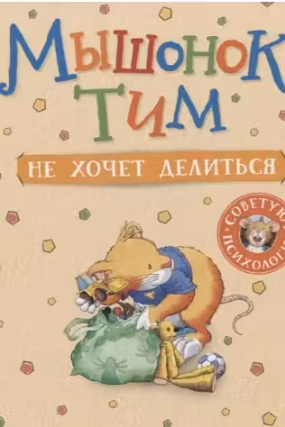 Мышонок Тим не хочет делиться