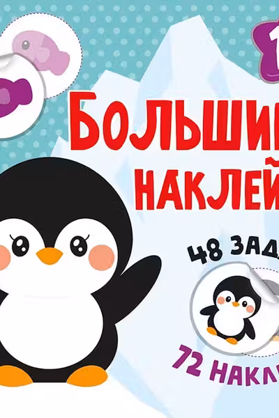 Книга с наклейками Наклей пингвина