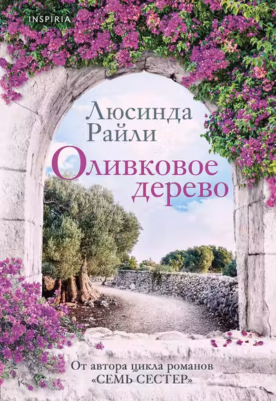 Оливковое дерево. Райли