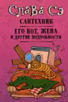 Сантехник, его кот, жена и другин подробности. Слава СЭ.