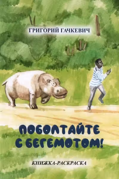 Поболтайте с бегемотом! Книжка-раскраска