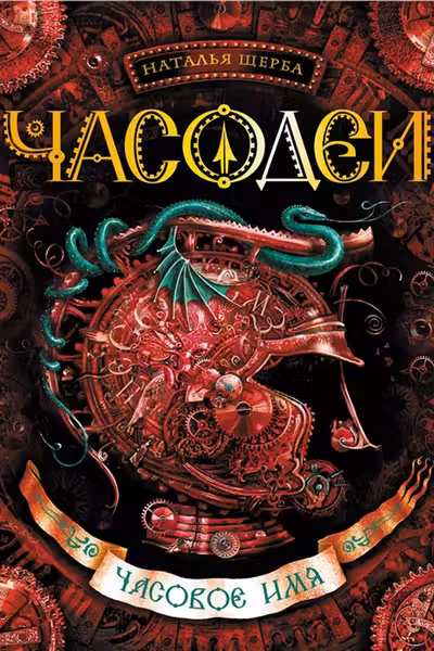 Часодеи 4. Часовое имя. Н. Щерба.