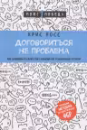 Договориться не проблема. Как добиваться своего