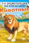 Животные