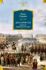 Декабристы. Мятеж реформаторов. Гордин