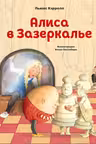 Алиса в Зазеркалье (ил. Х. Оксенбери)