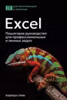 Excel. Пошаговое руководство для профессиональных и личных задач