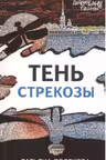 Тень стрекозы