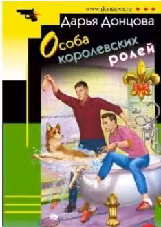 Особа королевских ролей. Донцова