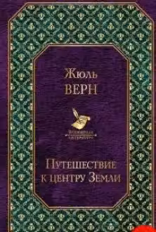 Путешествие к центру Земли