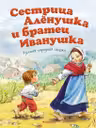 Сестрица Аленушка и братец Иванушка