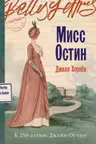 Мисс Остин