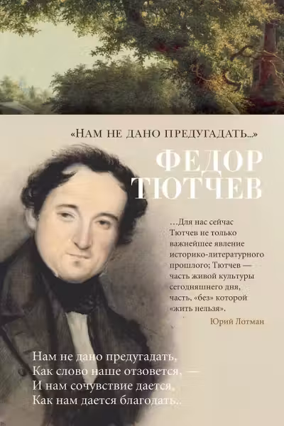 Нам не дано предугадать… Тютчев