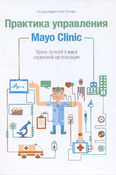 Практика управления Mayo Clinic.