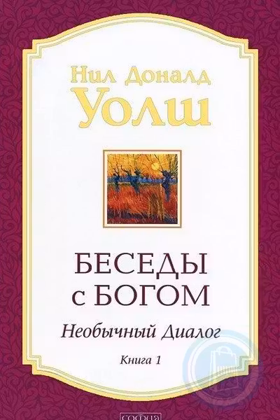 Беседы с Богом.Кн.1:Необычный диалог
