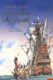 Христофор Колумб
