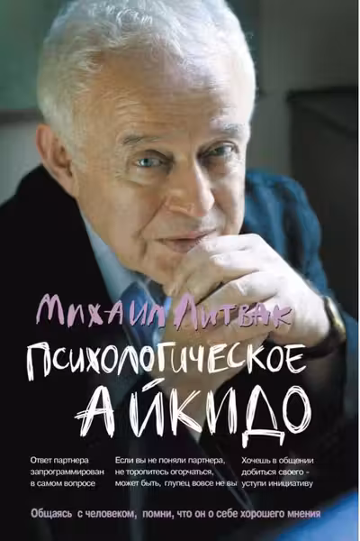 Психологическое айкидо. Учебное пособие. Литвак