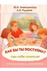 Как бы ты поступил? Сам себе психолог