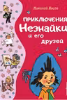 Приключения Незнайки и его друзей