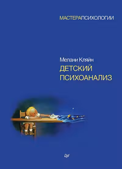 Детский психоанализ
