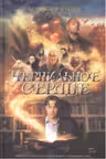 Чернильное сердце