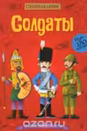Солдаты. 5 часов активной игры