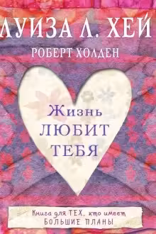 Жизнь тебя любит