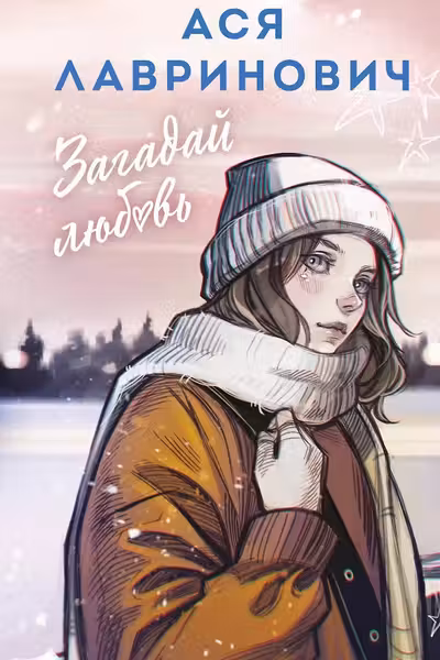 Загадай любовь