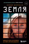 Земля. Реалити-шоу в котором за тебя уже все решили