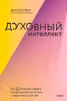 Духовный интеллект. Как SQ помогает обойти внутренние блоки на пути к подлинному счастью