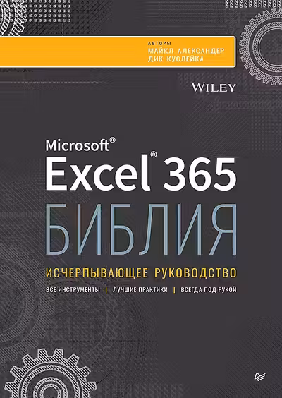 Библия Excel 365