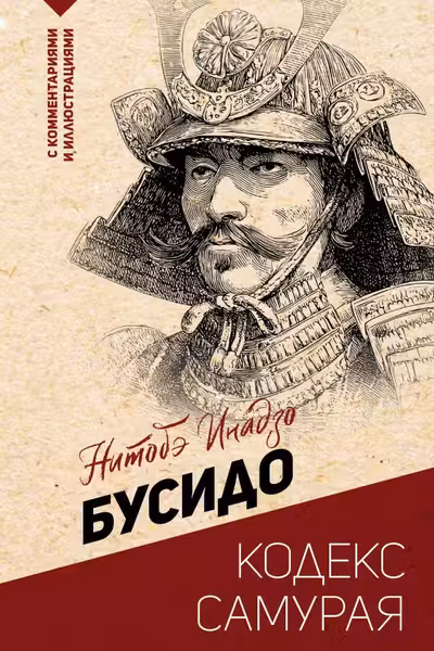 Бусидо: кодекс самурая